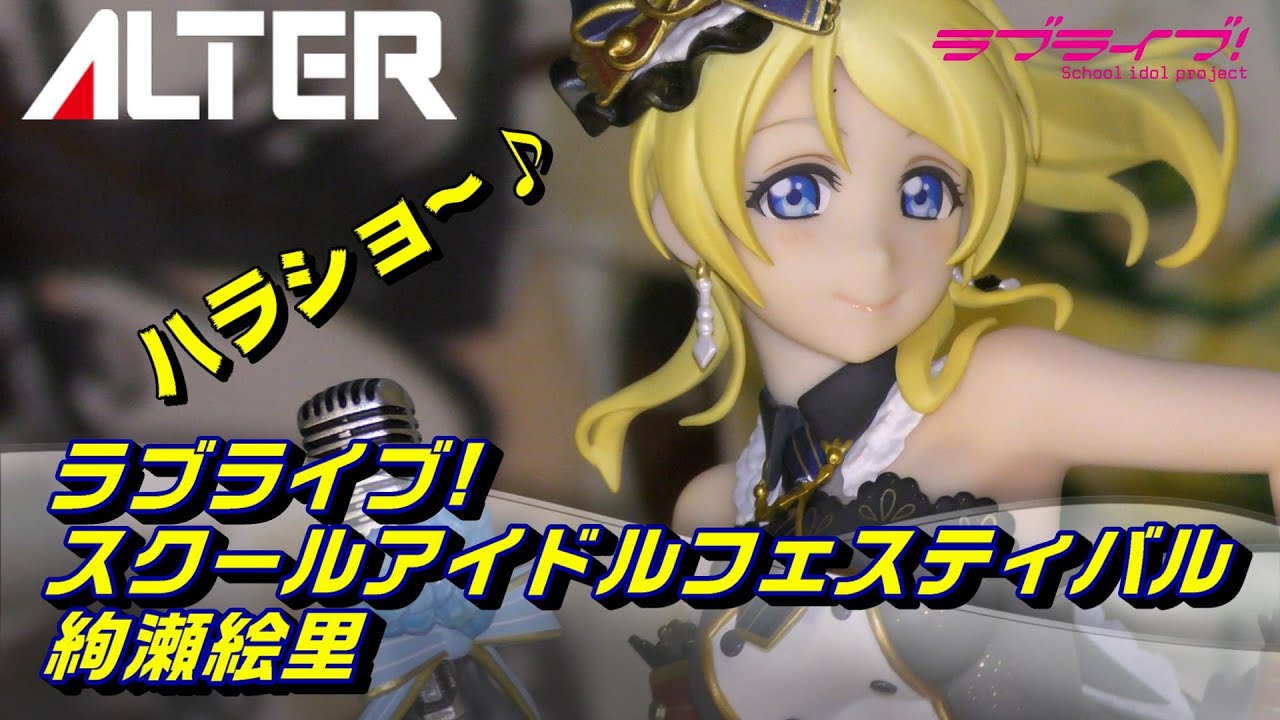 フィギュアレビュー]エリッチ最高！【ラブライブ！ 】スクールアイドル
