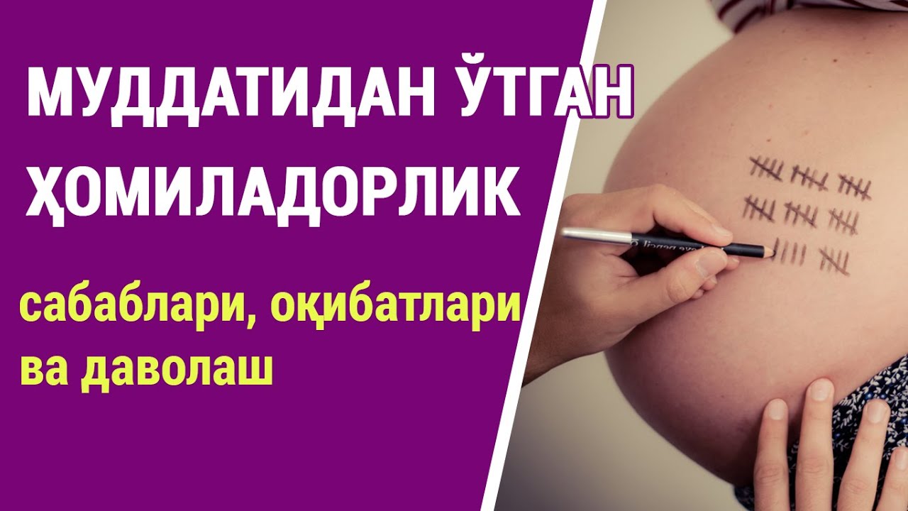 Муддатидан ўтган ҳомиладорлик: сабаблари, оқибатлари ва даволаш