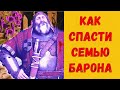 Ведьмак 3:Как спасти жену Барона и детей/// Как Пройти с ХОРОШЕЙ Концовкой!!!Поэтапная инструкция!!!