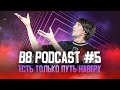 B8 Podcast #5: Dendi о ростере B8, Battle Pass, Playstation 5 и DDOS-атаке на квалах