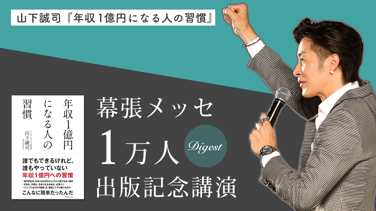年収1億円になる人の習慣 出版記念講演 In 幕張メッセ Youtube 年収1億円になる人の習慣 出版記念講演 In 幕張メッセ Youtube