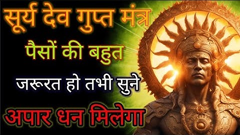 🤯 इस सूर्य देव के मंत्र को एक बार सुन लिया तो तुरंत पैसों 🤑💸 की वर्षा होगी | Powerful Surya mantra