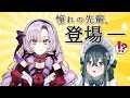 〚 憧れの先輩 〛サロメ先輩とおコラボさせていただきますわ~(?!?!大変恐縮です)〚 十河ののは / にじさんじ 〛