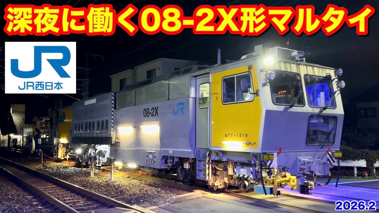 JR西日本 マルチプル・タイタンパー(マルタイ) 08-2X MTT-1519 2026.2