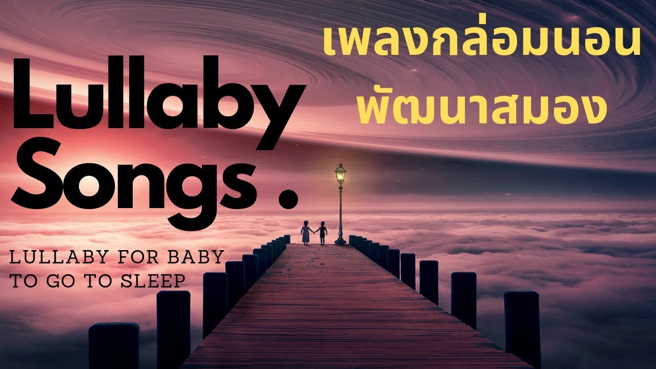 #11.เพลงกล่อมนอน พัฒนาสมองลูกรัก, Lullaby, Lullaby For Babies To Go To Sleep,Lullaby Songs.