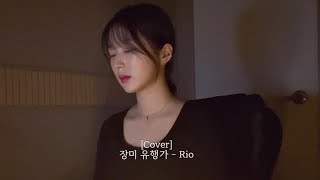 [Cover] 장미 유행가 - Rio