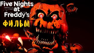 КОРОТКОМЕТРАЖНЫЙ ФИЛЬМ ПО ФНАФ! - FNAF MOVIE -