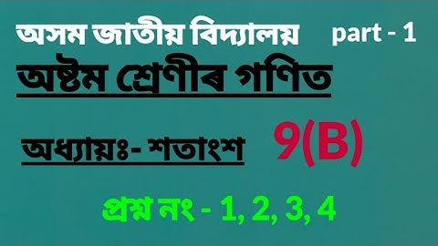 Assam Jatiya Bidyalay Class 8 Maths Chapter 9B Questions -1,2,3,4|| Chapter - 9|| Percentage || p...
