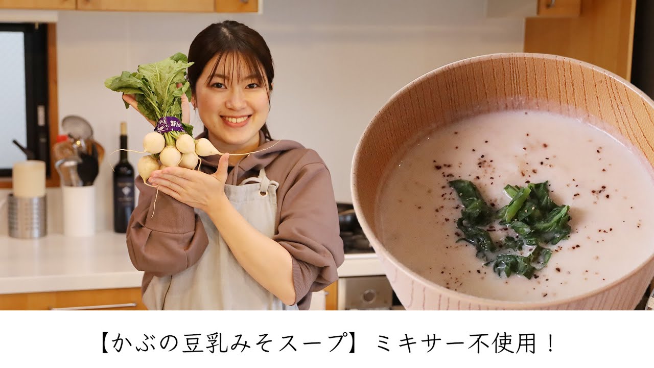 【かぶの豆乳みそスープ】ミキサー不使用！