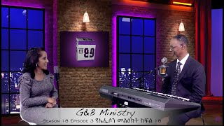 ##G&B Ministry Season 18 Episode 3 የኤፌሶን መልዕክት ክፍል 18