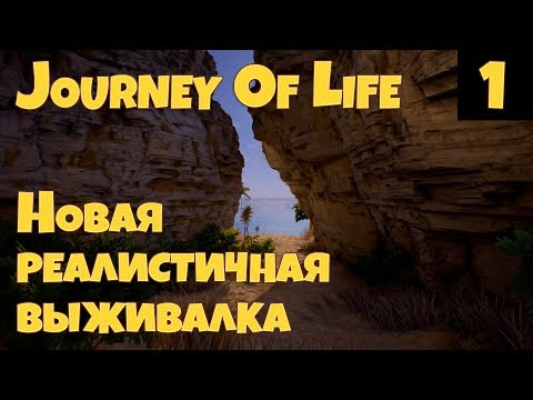 Journey Of Life - первый взгляд, обзор, прохождение. Новая реалистичная выживалка с мультиплеером #1