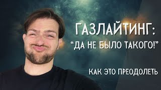 ГАЗЛАЙТИНГ простыми словами: что это, примеры и как противостоять