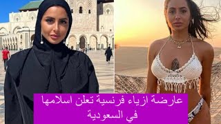 عارضة ازياء فرنسية تعلن اسلامها في السعودية : نشر فيديوهات وصور لا اخلاقية لها من معجبين