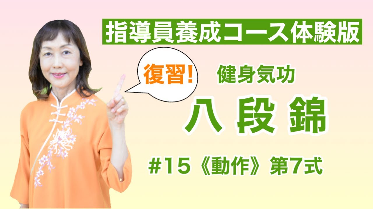 復習】健身気功・八段錦 #15【指導員養成コース体験版】 - YouTube