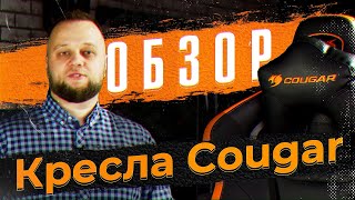 ОБЗОР КРЕСЛА COUGAR GAMING CHAIR  Armor Titan 2019