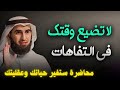 توقف عن إهدار وقتك تعلم فن إدارة الوقت وابدأ السيطرة على حياتك محاضرة ستغير حياتك د ياسر الحزيمي توقف عن إهدار وقتك تعلم فن إدارة الوقت وابدأ السيطرة على حياتك محاضرة ستغير حياتك د ياسر الحزيمي