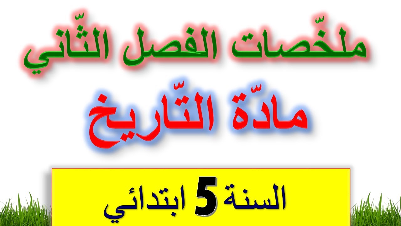 ملخصات دروس التاريخ للسنة الخامسة ابتدائي الفصل الثاني / اختبارات الفصل الثاني للسنة الخامسة ابتدائي
