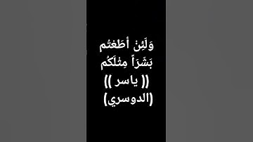 #ياسر_الدوسري #سورة_المؤمنون #قرآن #معصم_محمود (962) #القرآن_الكريم