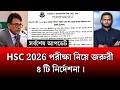 HSC 2026 পরীক্ষা নিয়ে জরুরী ৪ টি নির্দেশনা | hsc exam 2026 update news | always update
