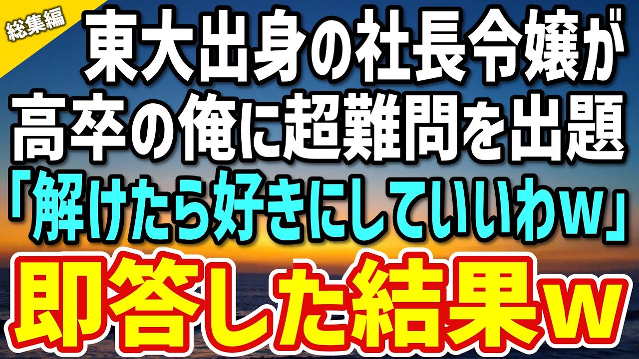 【感動する話】職場で高卒の俺を毛嫌いする社長令嬢。温泉旅行で俺に超難問を出題「正解したら私を好きにしていいわw」【いい話・朗読・泣ける話・総集編】