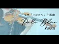 【violin cover】Pale Blue / 米津玄師 / ドラマ「リコカツ」主題歌 / ヴァイオリンカバー