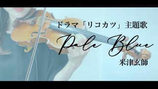 【violin cover】Pale Blue / 米津玄師 / ドラマ「リコカツ」主題歌 / ヴァイオリンカバー