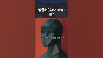앵귤러Angular란?