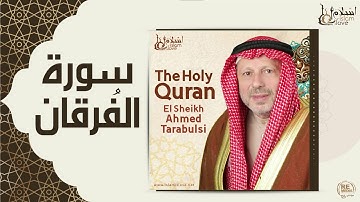الشيخ أحمد الطرابلسي - سورة الفرقان