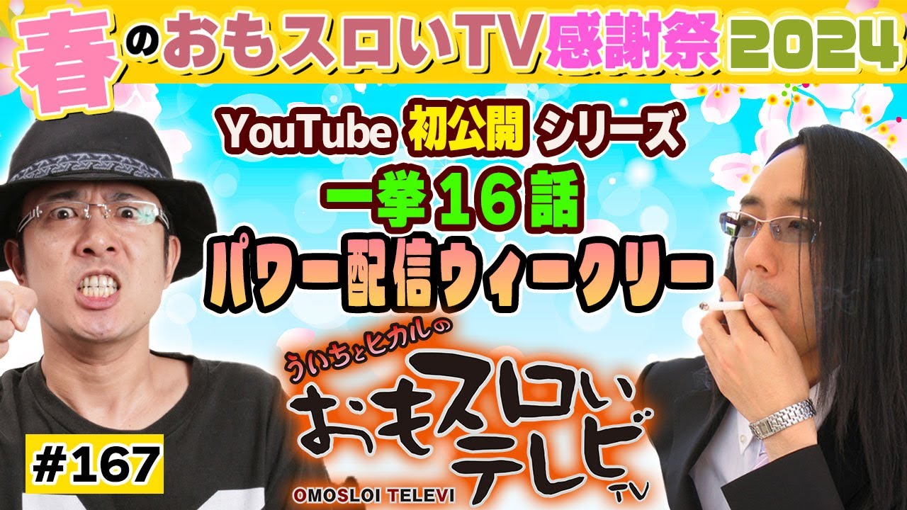 ういちとヒカルのおもスロいTV167】メンバーシップ充実ラインナップで