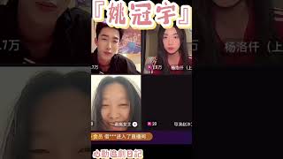 『姚冠宇』(上) 考古曖昧失溫時期的連線直播,笑到不行!原來《撕夜》是個變態(變tai)故事三啊,哈哈哈哈!@導演趙沐為 趙導~真的很期待還有四、五、六集……#姚冠宇短劇 #瘋批 #姚冠宇直播