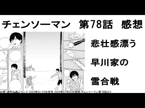 チェンソーマン 早川家の雪合戦 第78話感想 ネタバレ注意 画像なし Youtube