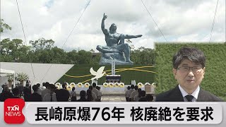 長崎原爆76年　核廃絶を要求（2021年8月9日）