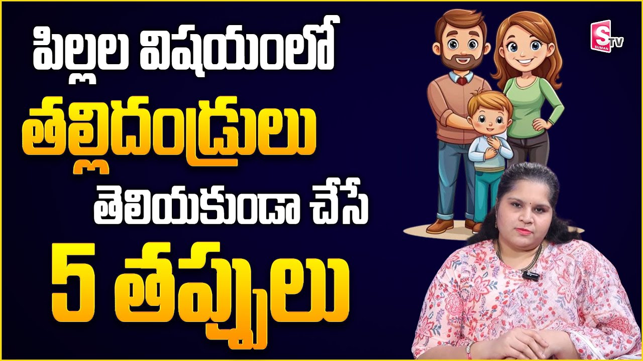 Parents Scolding Child | The Biggest Discipline Mistakes Parents Make | Anoohya | SumanTV Women Life