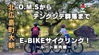 広島・北広島町】自然を五感で感じるe-Bikeサイクリングツアー