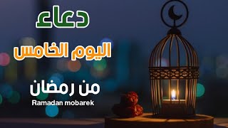 #رمضان | دعاء اليوم الخامس من رمضان