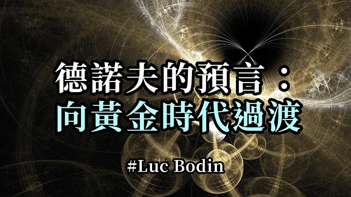德诺夫的预言：向黄金时代过渡；地球上的大清理将更新、净化、重建一切，你们的心将摆脱痛苦、烦恼、不确定性，它们将变得明亮；一切都会得到改善、提高；消极的思想、感情和行为将被放弃 - 天天要闻