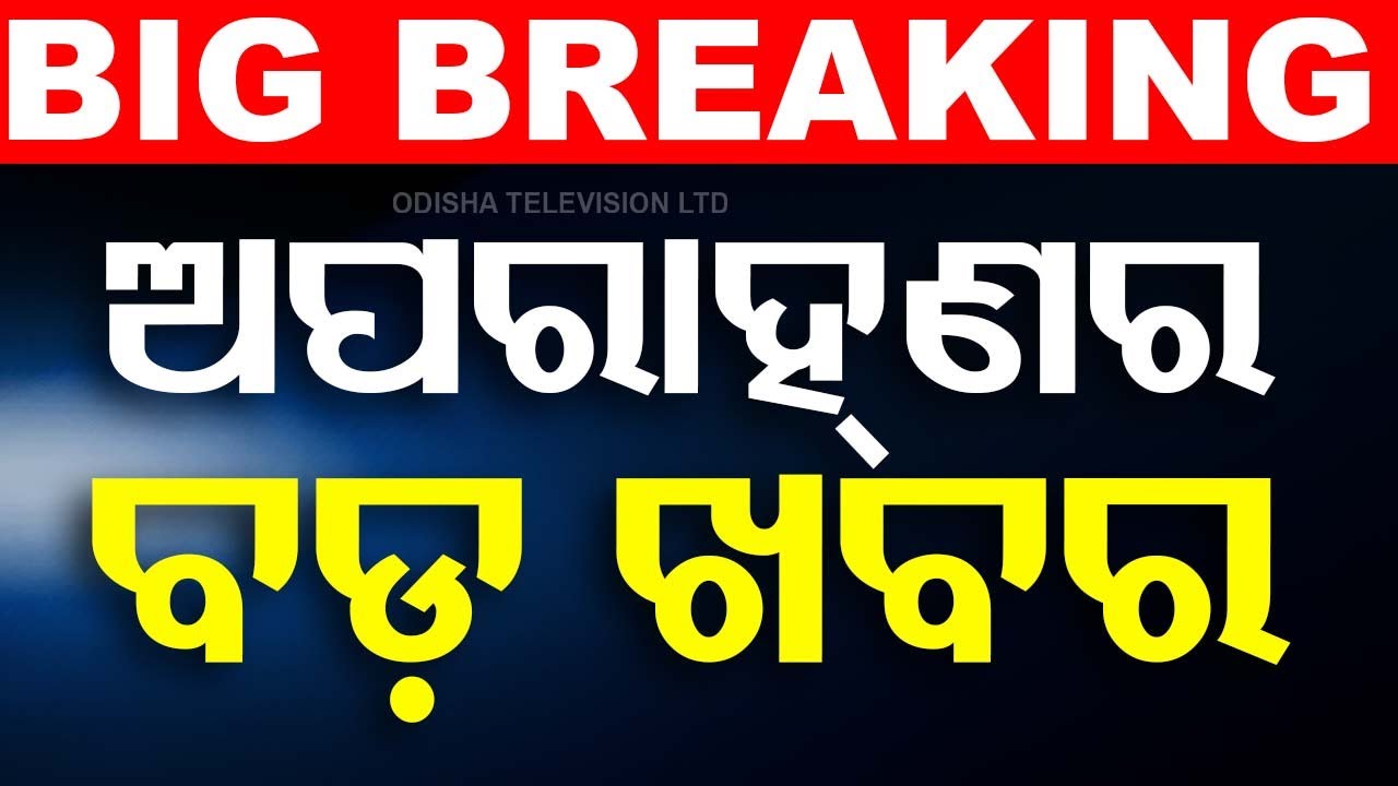 ????LIVE | ଅପରାହ୍ଣର ବଡ଼ ଖବର | Breaking News Of Afternoon  Live | Odisha TV | OTV