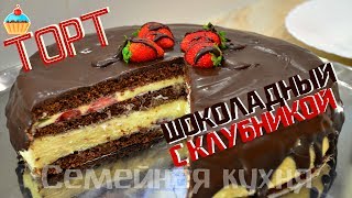 Ну, оОчень вкусный - Торт шоколадный с клубникой!