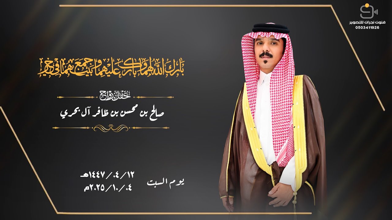 حفل زواج / صالح بن محسن بن ظافر آل بحري