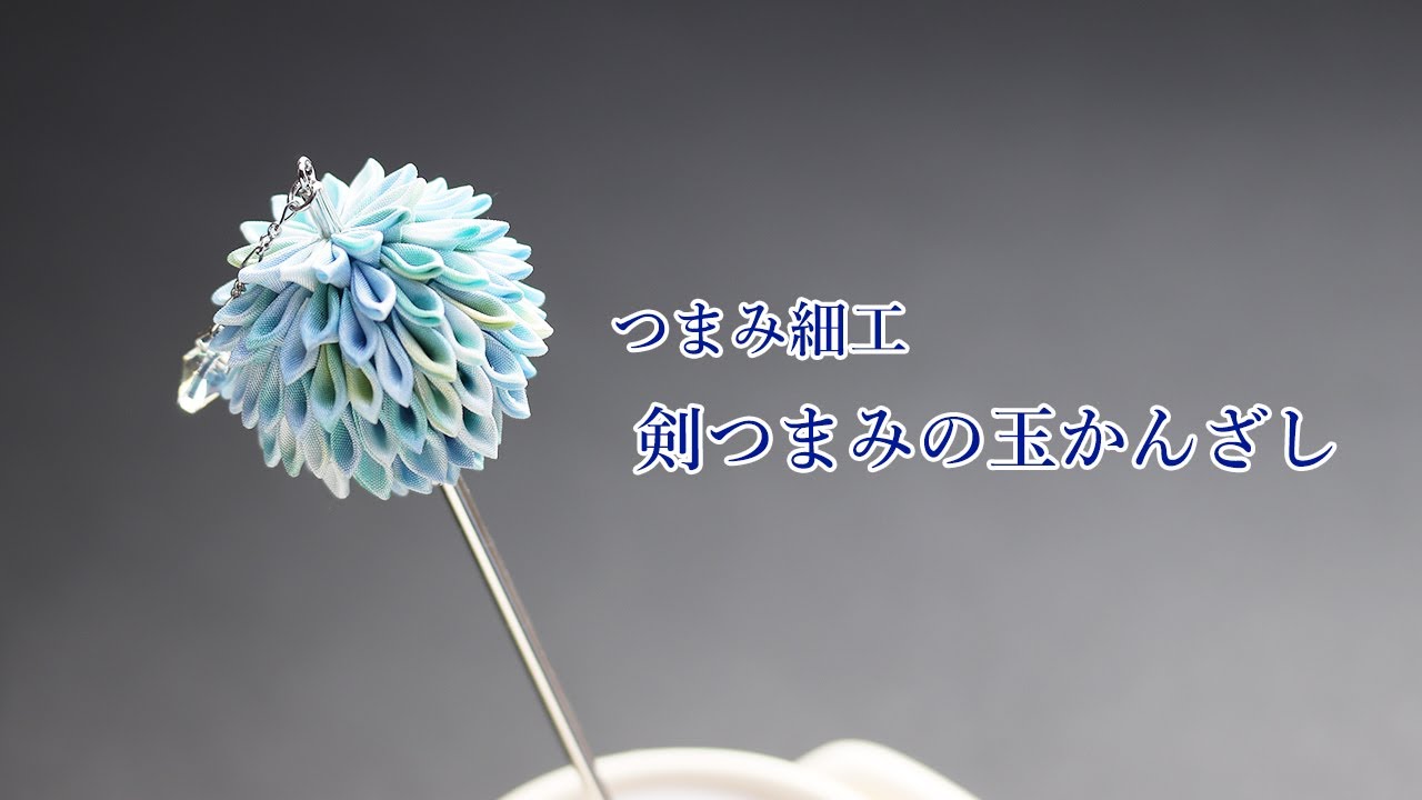 【つまみ細工】剣つまみの玉かんざし　How to make kanzashi petals flower つまみ細工の作り方