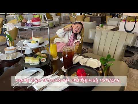 인천 파라다이스 시티 호텔 라운지 애프터눈티 세트