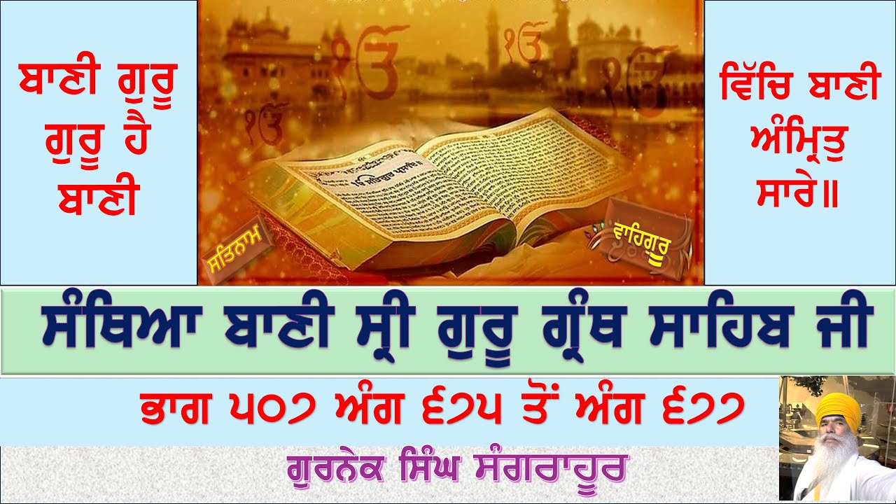 ਗੁਰਬਾਣੀ ਸੰਥਿਆ 2024 ਭਾਗ 507 ਅੰਗ 675 ਤੋਂ ਅੰਗ 677 । ਗੁਰਨੇਕ ਸਿੰਘ ਸੰਗਰਾਹੂਰ ...