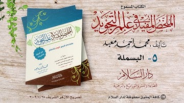 الكتاب المسموع  : الملخص المفيد في علم التجويد ( البسملة)  للشيخ محمد أحمد معبد (5)