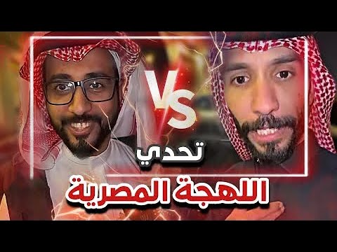 سنابات ابوحصة وابوعجيب تحدي اللهجة المصرية ابوعجيب واخوه