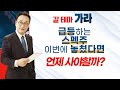 [갈 테마 가라] 급등하는 스펙주 이번에 놓쳤다면 언제 사야할까? / 머니투데이방송 (증시, 증권)