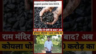 Ram Mandir में चोरी के बाद? अब कोयला घोटाला 1600 करोड़ का #coalscam #rammandir