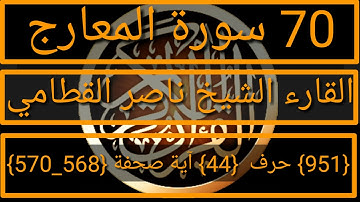 070 الفضيلة الشيخ ناصر القطامي  سورة المعارج