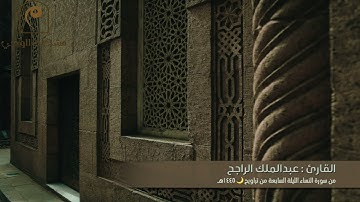 تراويح الليلة السابعة 🌙  كاملة للقارئ : عبدالملك الراجح من سورة النساء 🕌