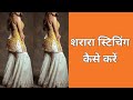 sharara/gharara stitching kaise karen || sharara cutting and stitching