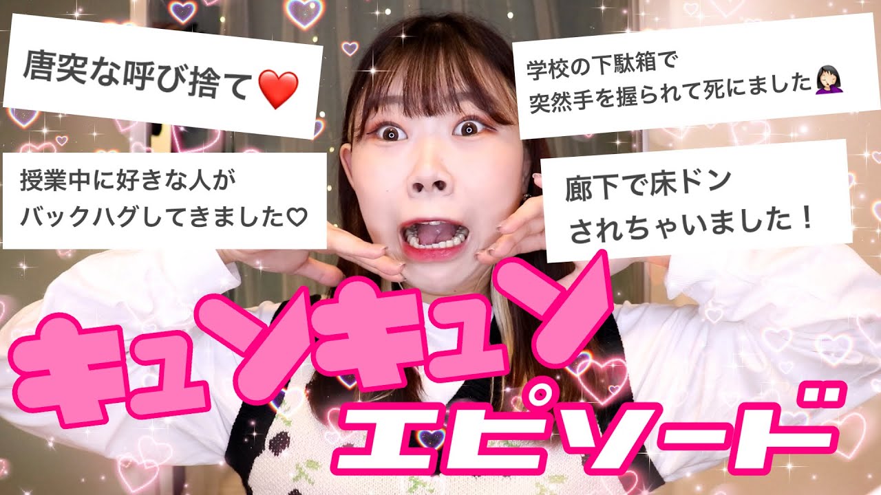 大暴露 みんなのキュンエピソード破壊力エグくね Ww Youtube